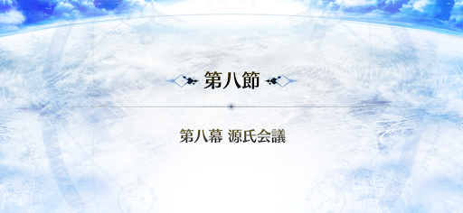 fgo-8節_8節