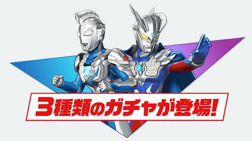 ウルトラマンガチャ