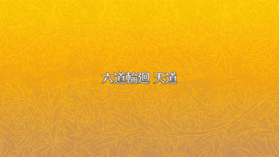 fgo-天道
