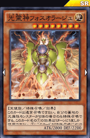 光霊神フォスオラージュ