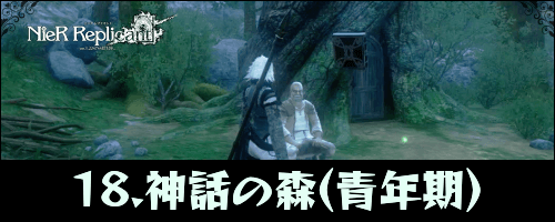 ニーアレプリカント_神話の森