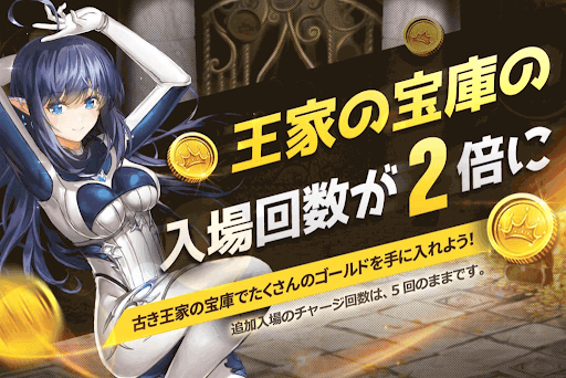 王家の宝庫入場回数2倍