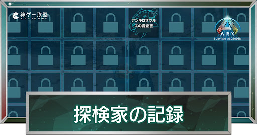 探検家の記録