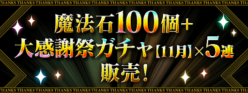 魔法石100個+大感謝祭ガチャ×5連