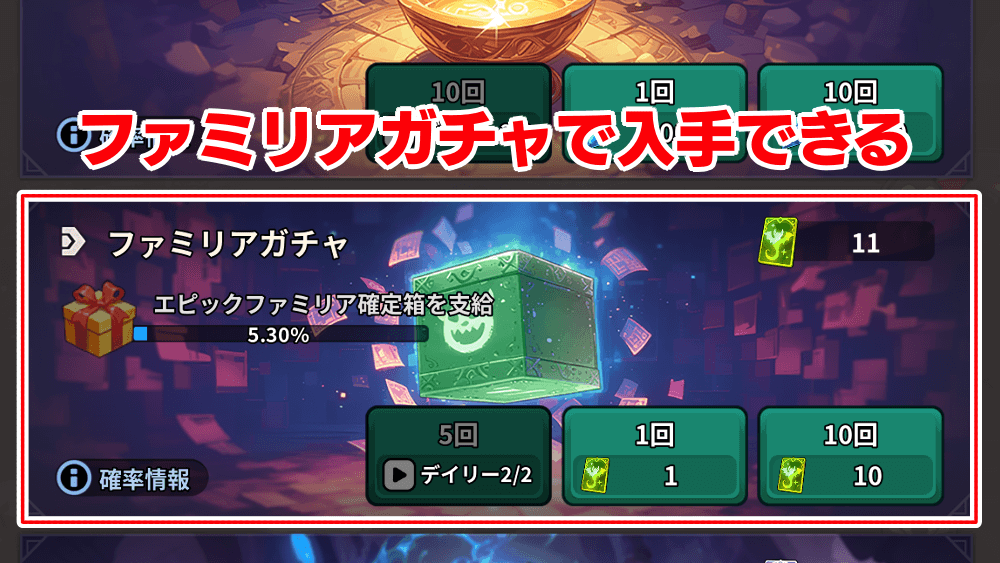 ファミリアガチャ