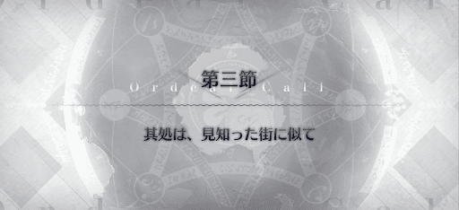 fgo-第3節_3節