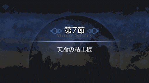 fgo-7章バビロニア 第7節