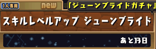 スキルレベルアップジューンブライド