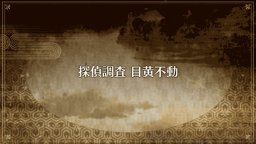 fgo-探偵調査_目黄不動
