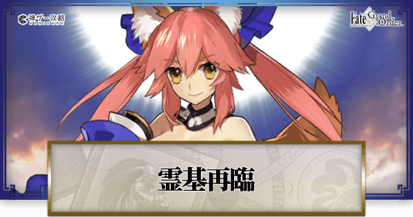 FGO】玉藻の前の再臨画像とマテリアル情報 - 神ゲー攻略