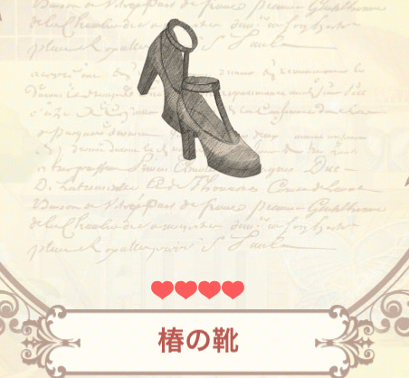 椿の靴