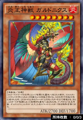 炎王神獣ガルドニクス