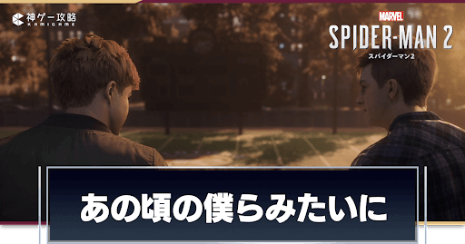 あの頃の僕らみたいに