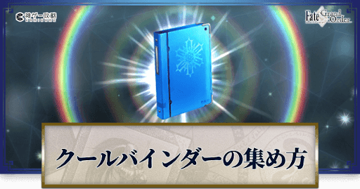 fgo-クールバインダー