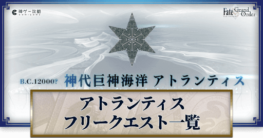 fgo-アトランティス