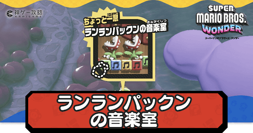 ランランパックンの音楽室