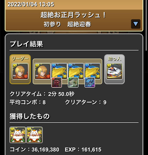 超絶お正月ラッシュ-攻略パーティ