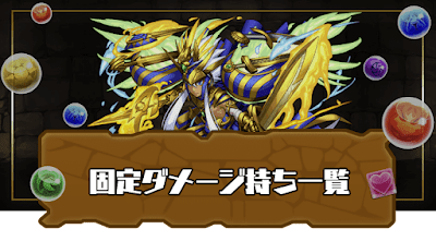 固定ダメージスキル持ち一覧