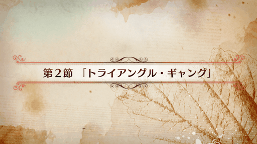 fgo-CBC2019_2節