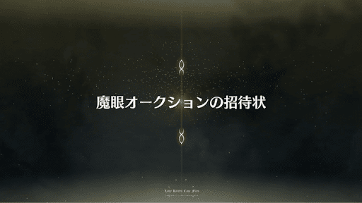 fgo-事件簿コラボ2019_フェイク・ロンゴミニアド「魔眼オークションの招待状」