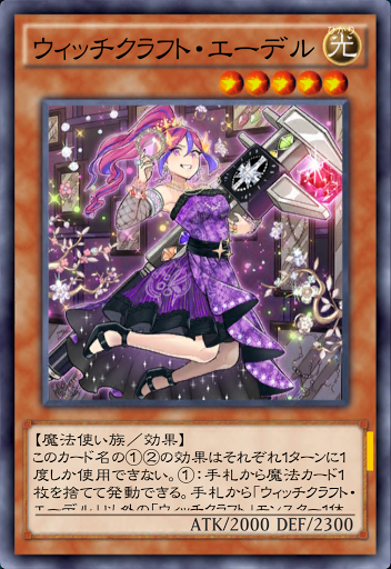 ウィッチクラフト・エーデル