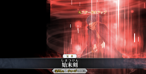 岡田以蔵宝具のスター発生率アップ