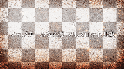 fgo-ノッブチームを応援（フルスロットル級）