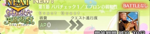 fgo-バナーパパチェック１