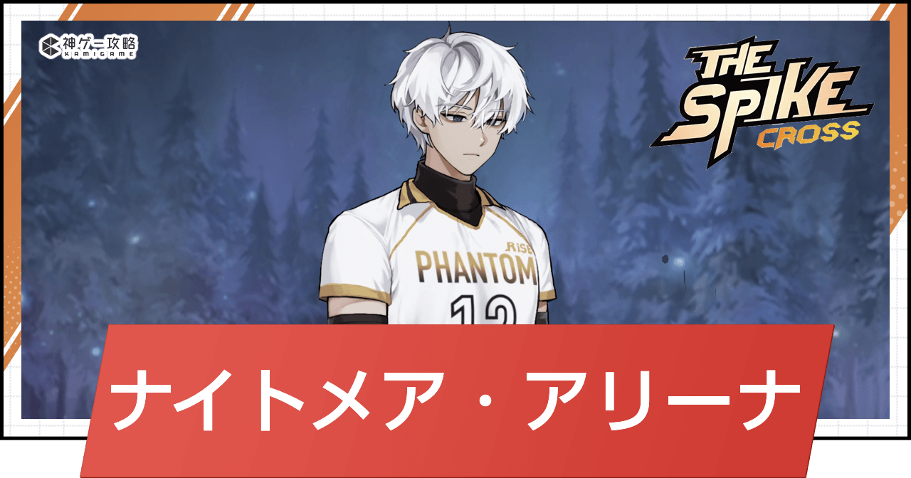 ザ・スパイク・クロス_ナイトメア・アリーナ