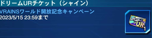 VRAINSワールド開放記念