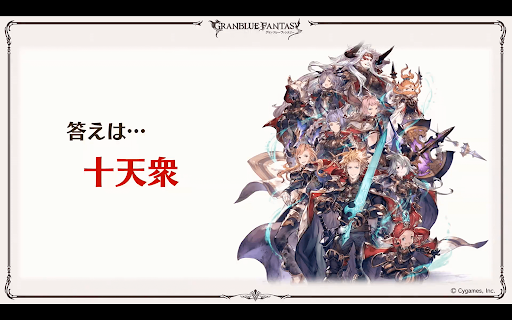 十天衆答え