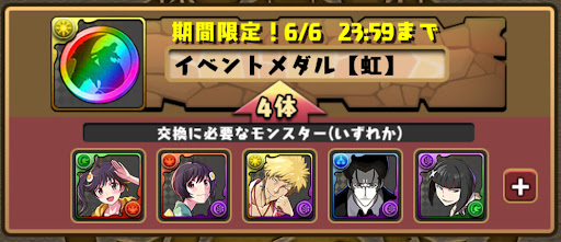 物語交換-虹メダル