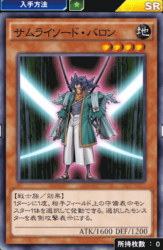 サムライソード・バロン