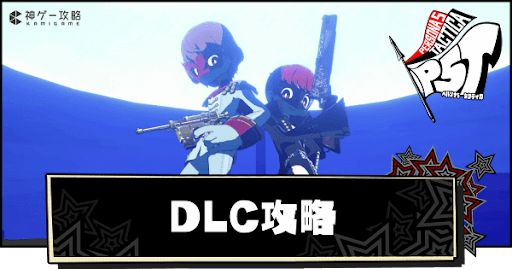 DLC攻略