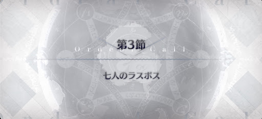 fgo-第3節_3節