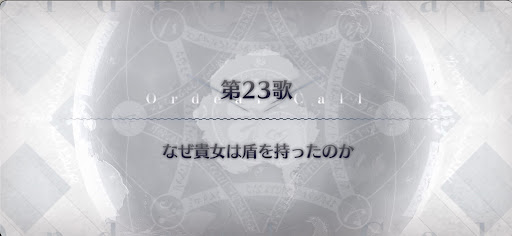 fgo-第23歌_第23歌