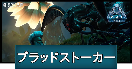 ブラッドストーカー