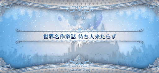 fgo-ハロウィン2021_世界名作童話 待ち人来たらず
