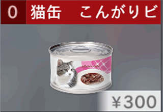 猫缶 こんがりビーフの肉味噌味