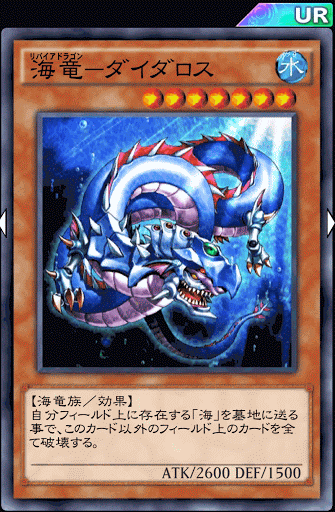 海竜ダイダロス