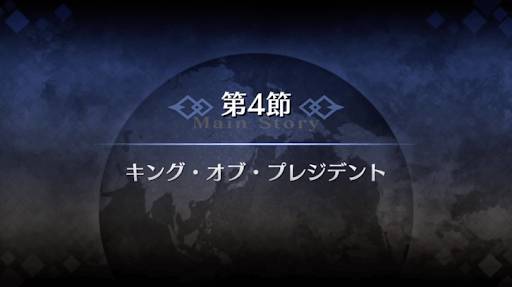 fgo-1部5章北米_第4節キング・キング・プレジデント