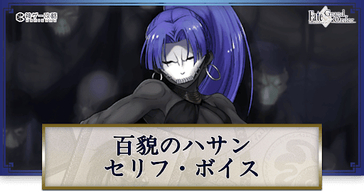fgo-百貌のハサンのボイス
