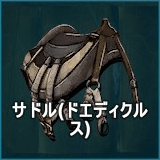 サドル（ドエディクルス）