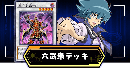 六武衆デッキ
