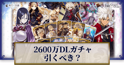 fgo-2600万DLガチャ