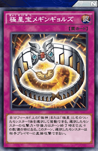 極星宝メギンギョルズ