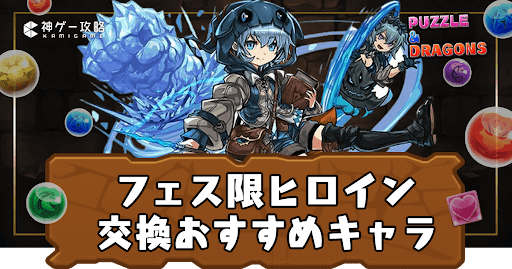 フェス限ヒロイン交換おすすめ