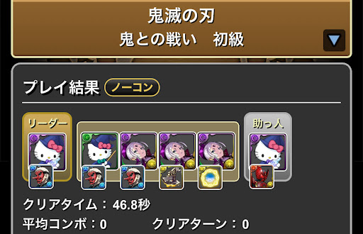 鬼滅の刃コラボダンジョン_初級ポチポチ周回パーティ