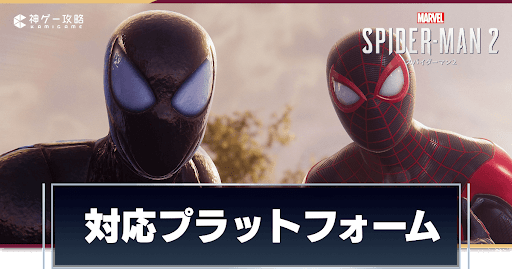 対応プラットフォーム