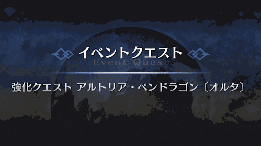 強化クエスト_アルトリア（オルタ）強化クエスト１